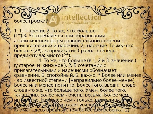 более громкий