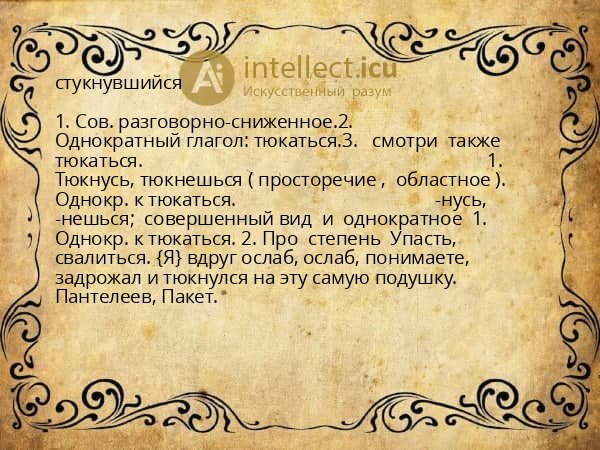 стукнувшийся