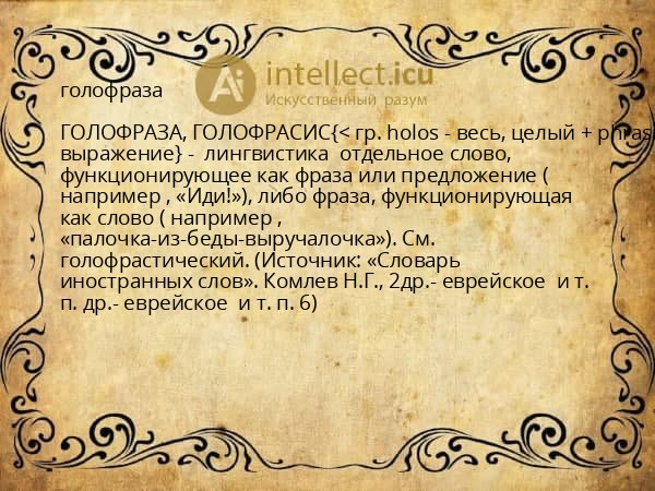 голофраза