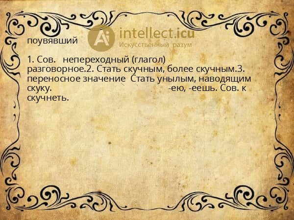 поувявший