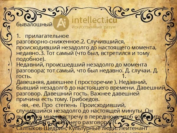 бывалошный