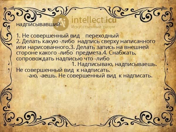 надписывавший