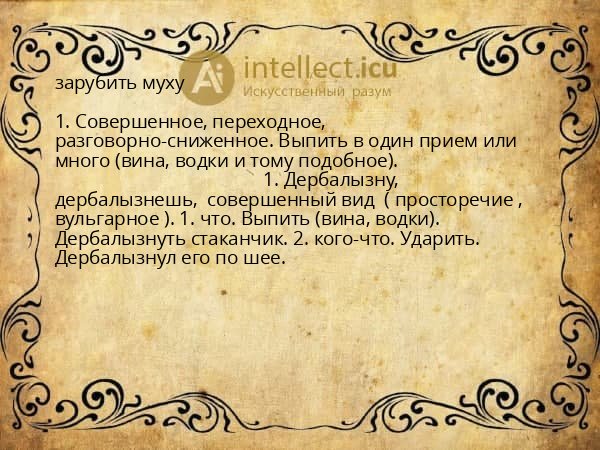 зарубить муху