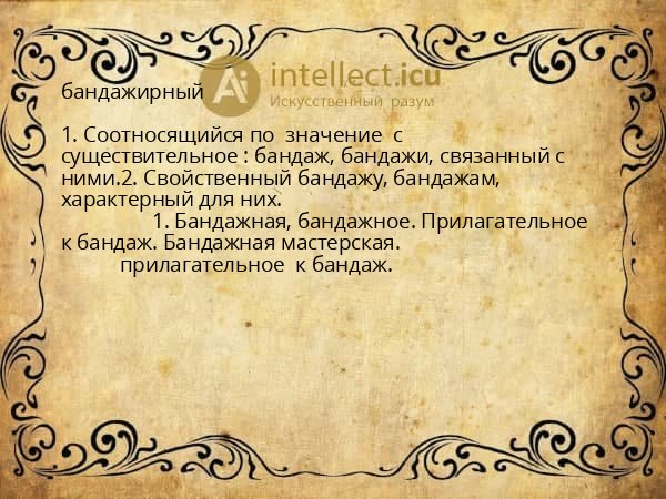 бандажирный