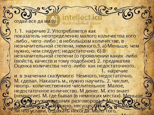 отдай все да мало