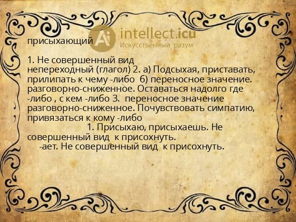присыхающий