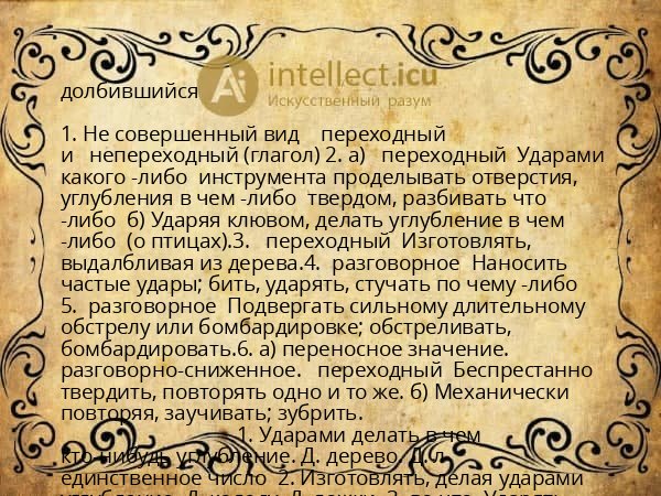 долбившийся