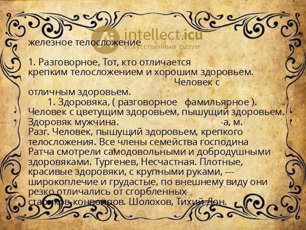 железное телосложение