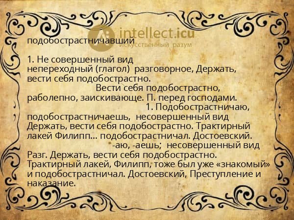 подобострастничавший