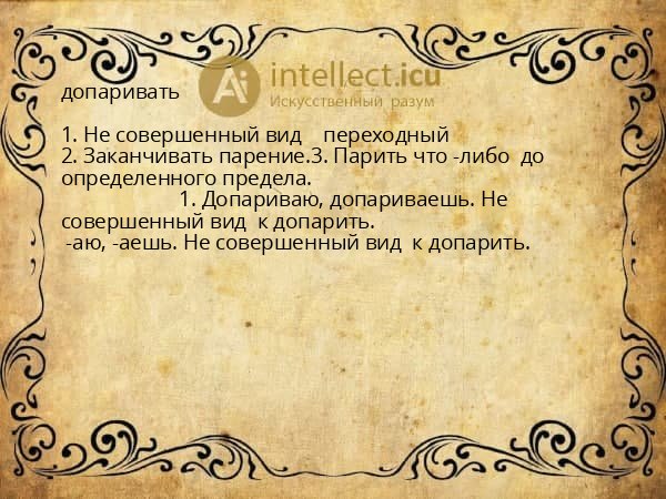 допаривать