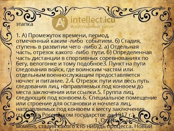 этапка