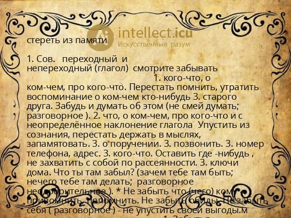 стереть из памяти