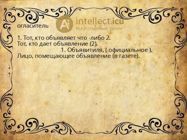огласитель