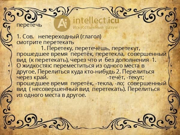 перетечь
