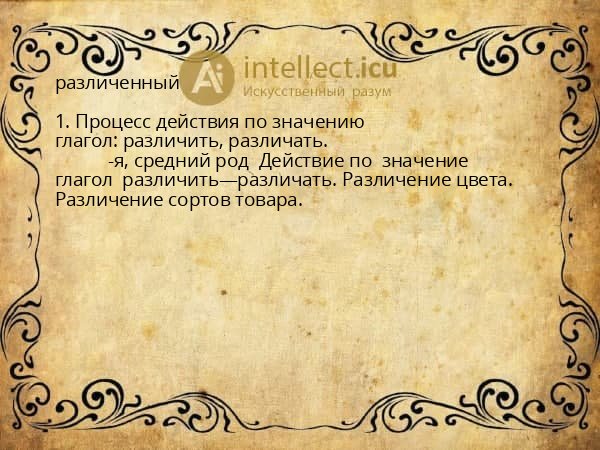 различенный