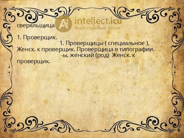 сверяльщица