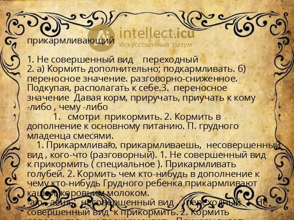 прикармливающий