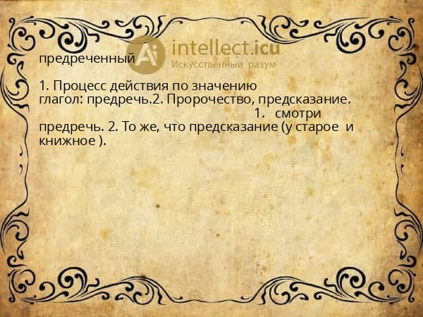 предреченный