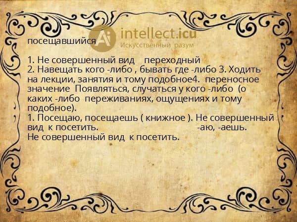 посещавшийся