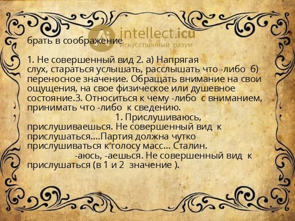 брать в соображение