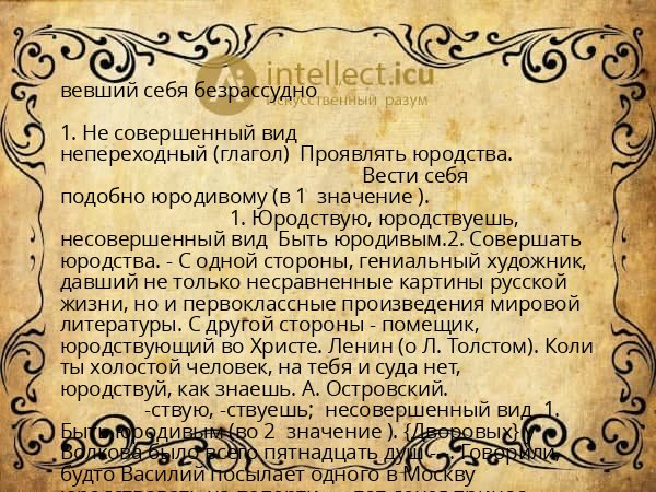 вевший себя безрассудно