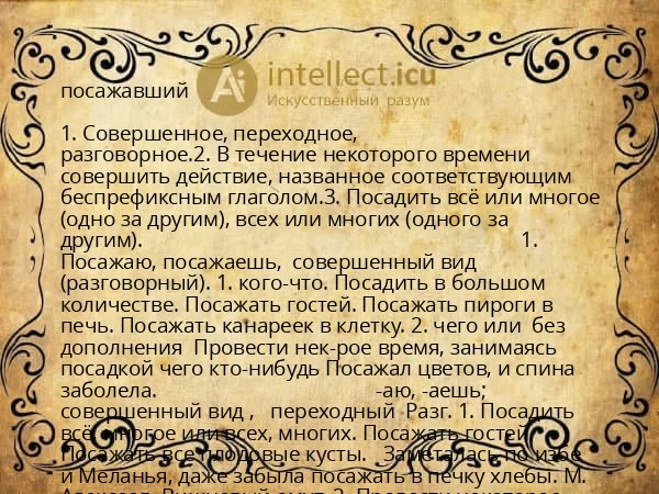 посажавший