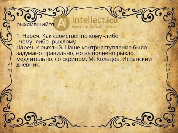 рыхлившийся