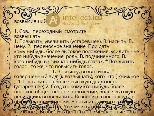возвысивший