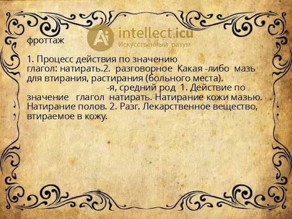 фроттаж