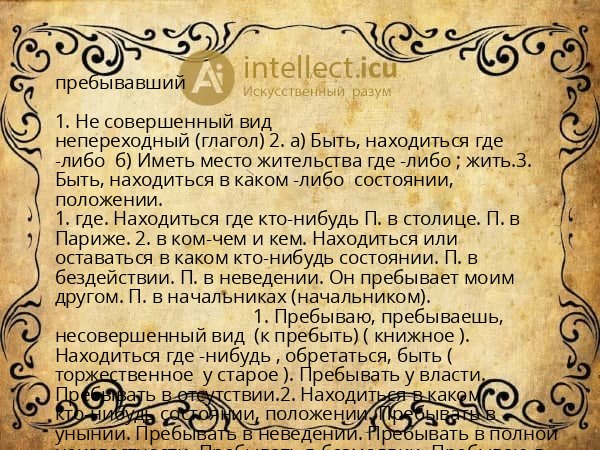 пребывавший