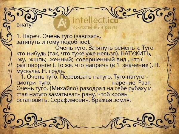 внатуг