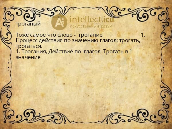 троганый