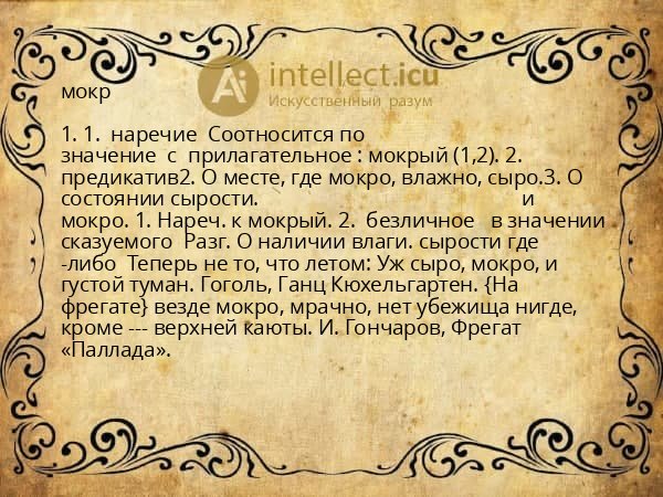 мокр