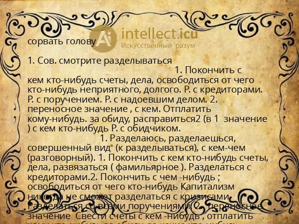 сорвать голову