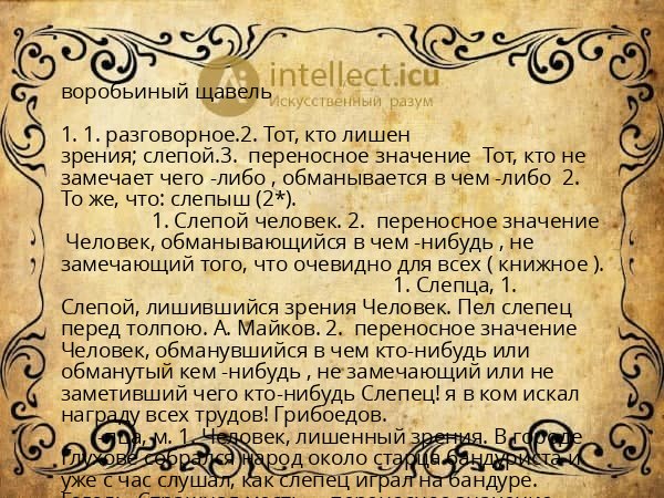 воробьиный щавель