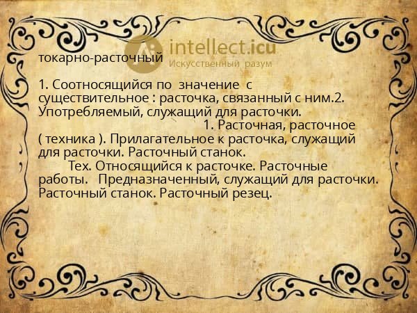 токарно-расточный