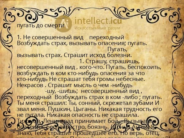 пугать до смерти