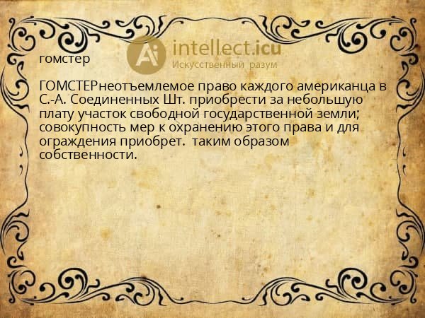 гомстер