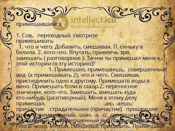 примешавшийся