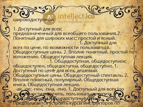 широкодоступный