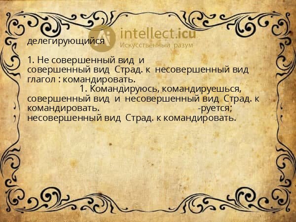 делегирующийся