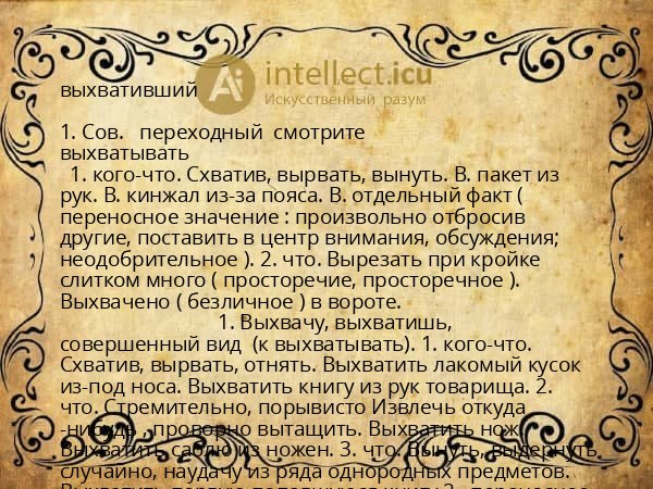 выхвативший