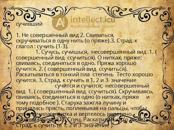 сучивший
