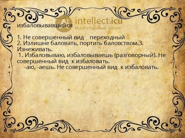 избаловывавшийся