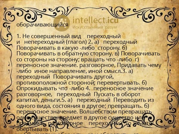 оборачивающийся