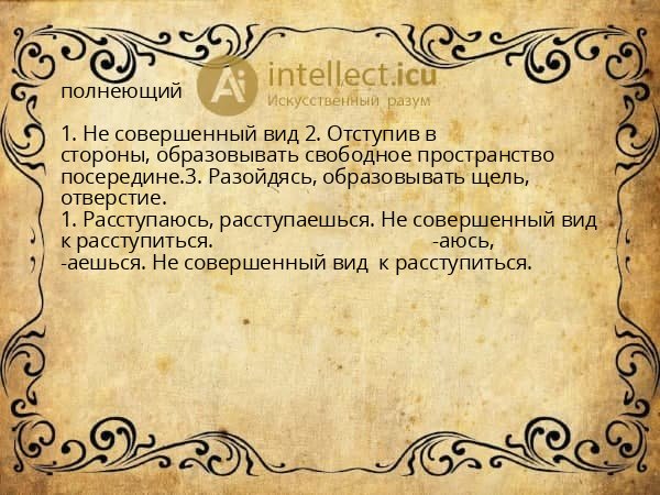 полнеющий
