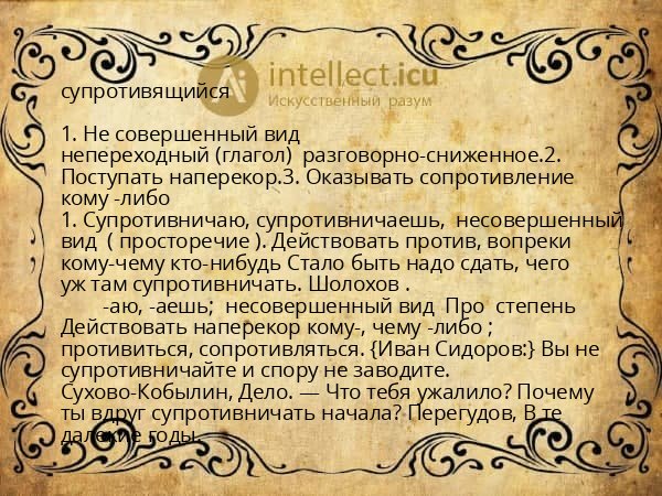 супротивящийся