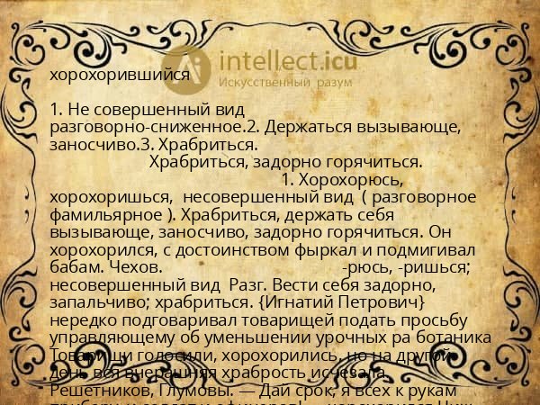хорохорившийся