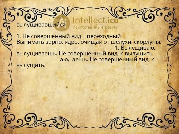 вылущивавшийся