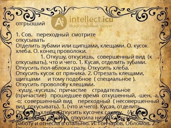 отгрызший